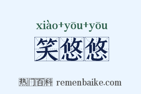 笑悠悠是什么意思的图片